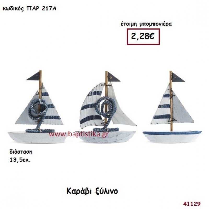 ΚΑΡΑΒΑΚΙ ΞΥΛΙΝΟ μπομπονιέρα Βάπτισης ΠΑΡ-217Α